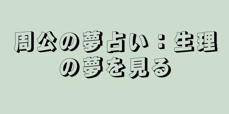 周公の夢占い：生理の夢を見る