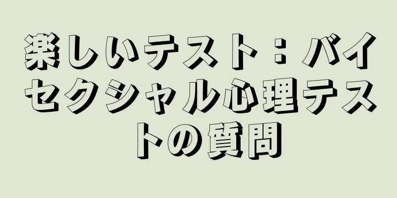 楽しいテスト：バイセクシャル心理テストの質問