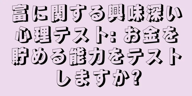 富に関する興味深い心理テスト: お金を貯める能力をテストしますか?