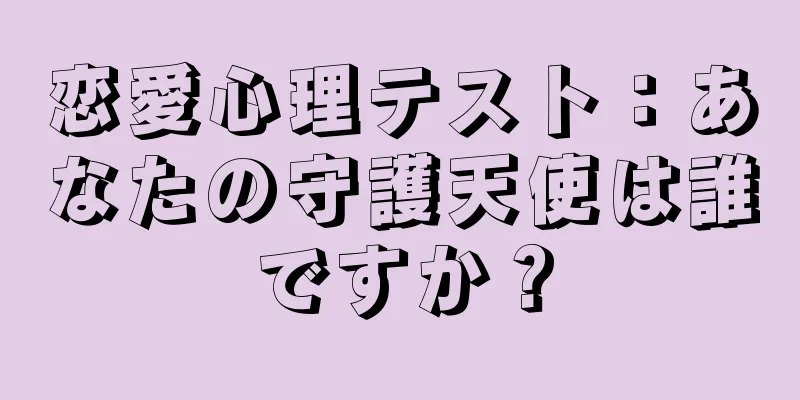 恋愛心理テスト：あなたの守護天使は誰ですか？