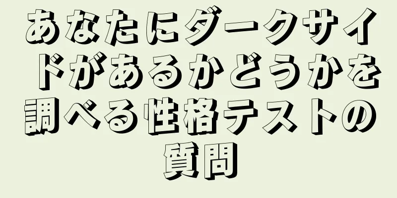 あなたにダークサイドがあるかどうかを調べる性格テストの質問