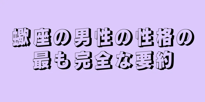 蠍座の男性の性格の最も完全な要約