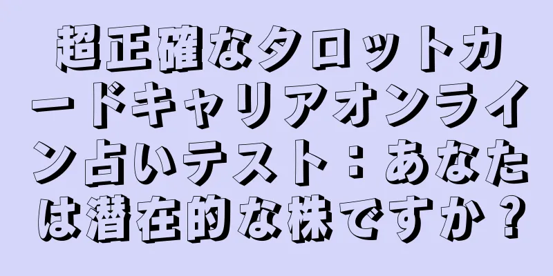 超正確なタロットカードキャリアオンライン占いテスト：あなたは潜在的な株ですか？