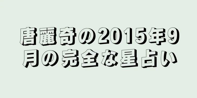 唐麗奇の2015年9月の完全な星占い