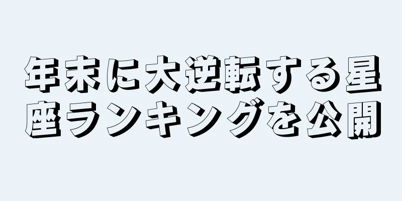 年末に大逆転する星座ランキングを公開
