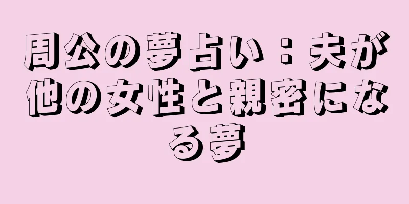 周公の夢占い：夫が他の女性と親密になる夢