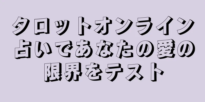 タロットオンライン占いであなたの愛の限界をテスト