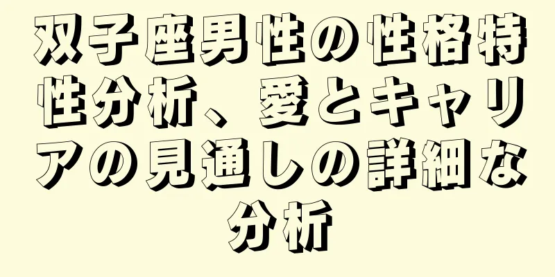 双子座男性の性格特性分析、愛とキャリアの見通しの詳細な分析