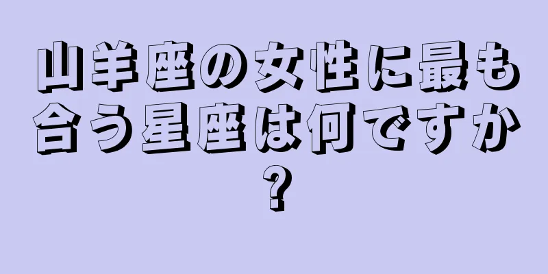 山羊座の女性に最も合う星座は何ですか?