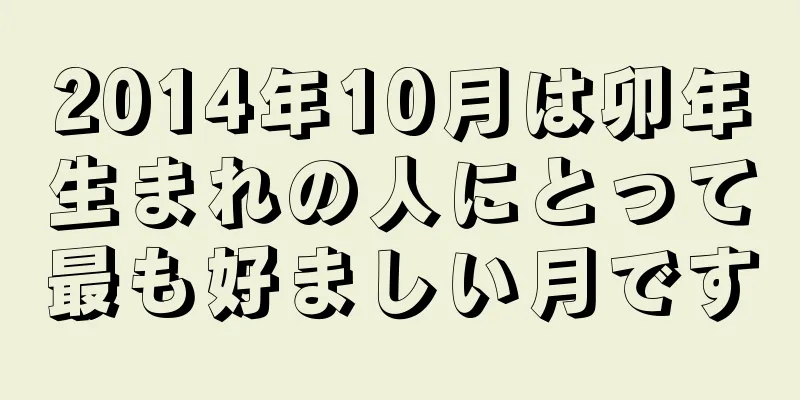 2014年10月は卯年生まれの人にとって最も好ましい月です