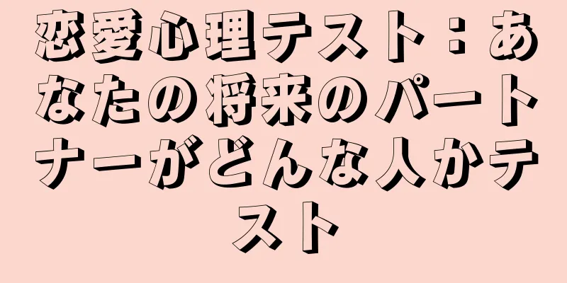 恋愛心理テスト：あなたの将来のパートナーがどんな人かテスト