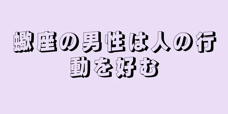 蠍座の男性は人の行動を好む