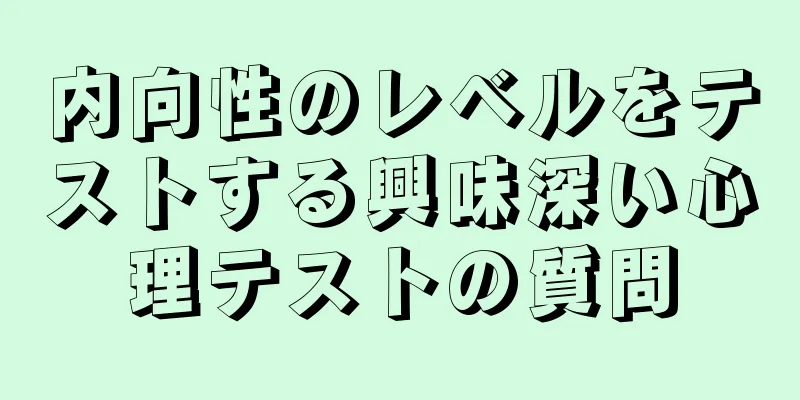 内向性のレベルをテストする興味深い心理テストの質問