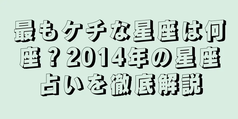 最もケチな星座は何座？2014年の星座占いを徹底解説