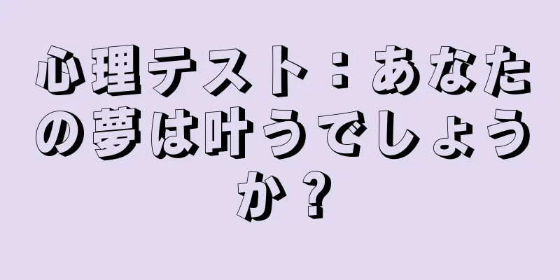 心理テスト：あなたの夢は叶うでしょうか？