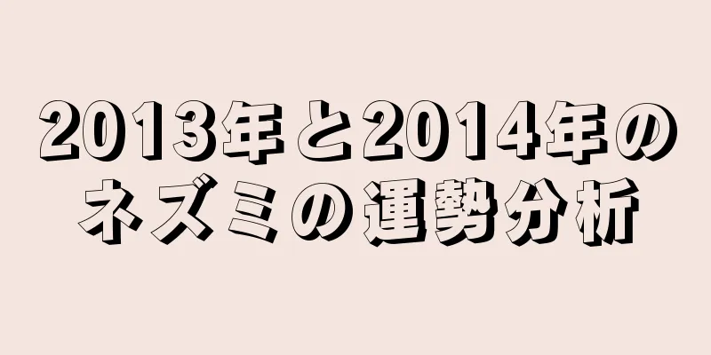 2013年と2014年のネズミの運勢分析