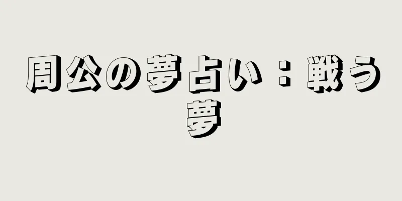 周公の夢占い：戦う夢