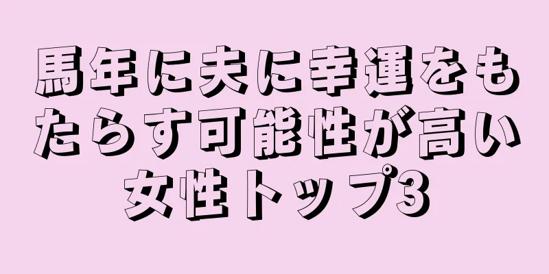 馬年に夫に幸運をもたらす可能性が高い女性トップ3