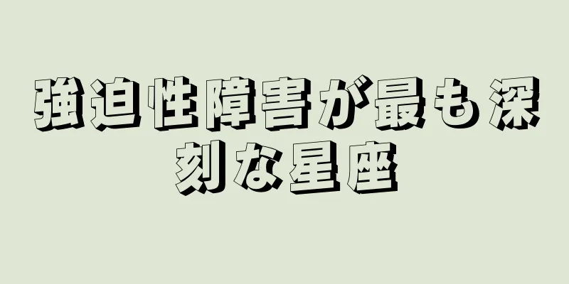 強迫性障害が最も深刻な星座