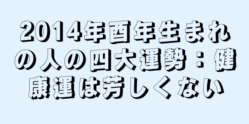 2014年酉年生まれの人の四大運勢：健康運は芳しくない
