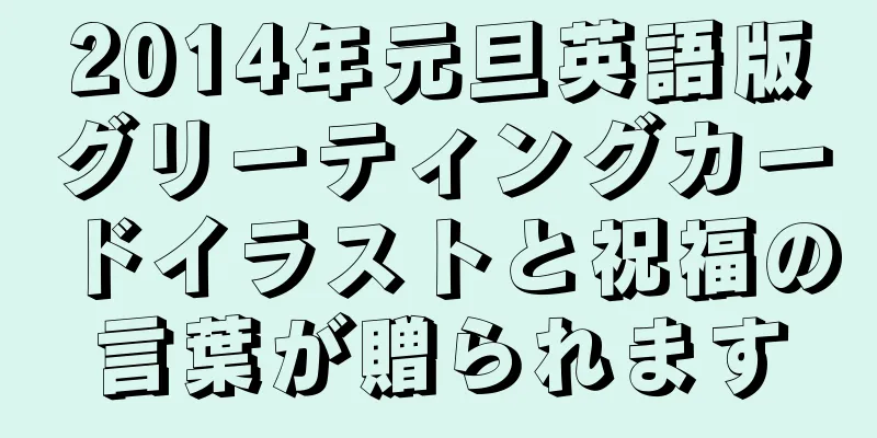 2014年元旦英語版グリーティングカードイラストと祝福の言葉が贈られます
