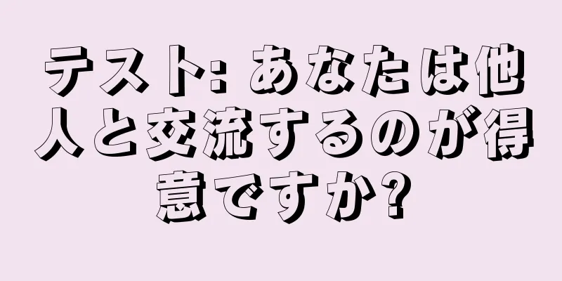 テスト: あなたは他人と交流するのが得意ですか?