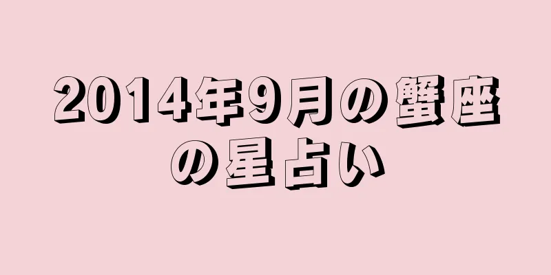 2014年9月の蟹座の星占い