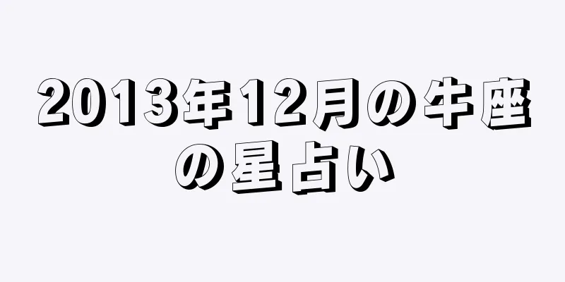 2013年12月の牛座の星占い