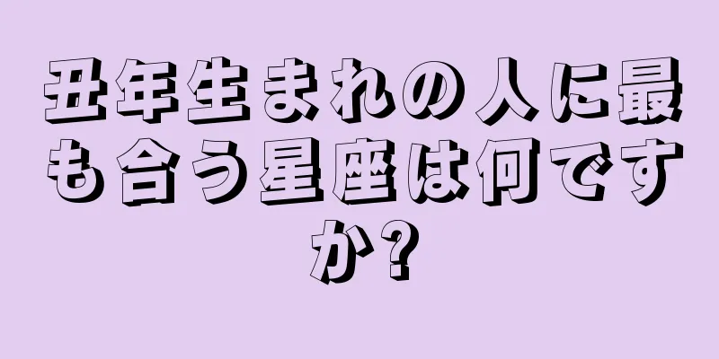 丑年生まれの人に最も合う星座は何ですか?