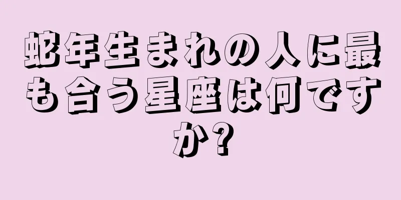 蛇年生まれの人に最も合う星座は何ですか?