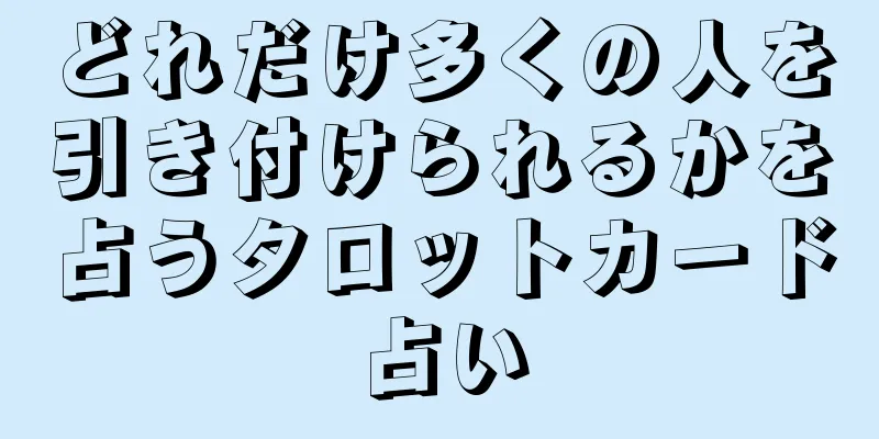 どれだけ多くの人を引き付けられるかを占うタロットカード占い