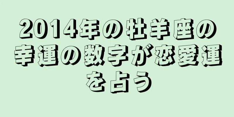 2014年の牡羊座の幸運の数字が恋愛運を占う
