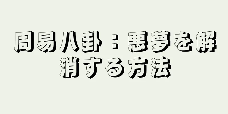 周易八卦：悪夢を解消する方法