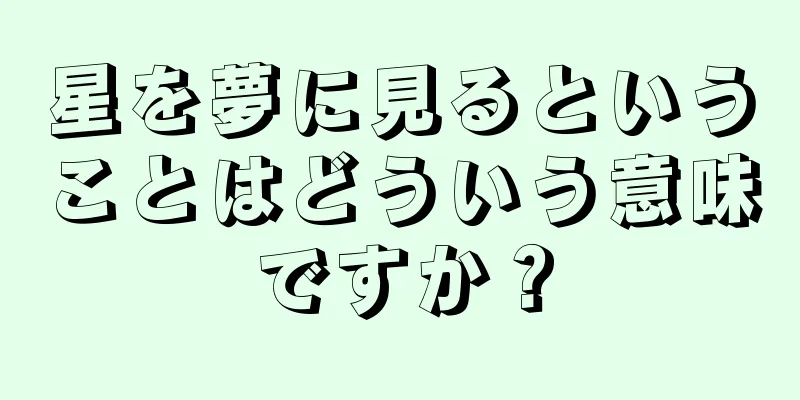 星を夢に見るということはどういう意味ですか？