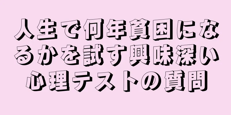 人生で何年貧困になるかを試す興味深い心理テストの質問