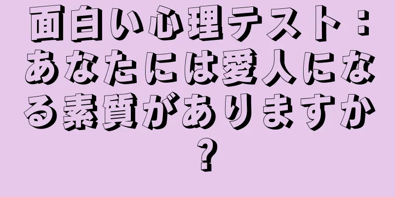 面白い心理テスト：あなたには愛人になる素質がありますか？