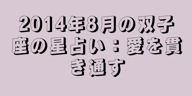 2014年8月の双子座の星占い：愛を貫き通す