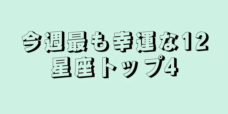 今週最も幸運な12星座トップ4