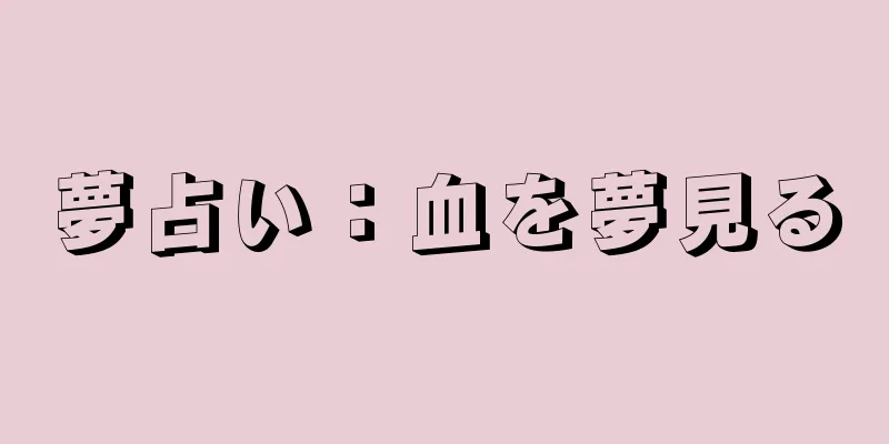 夢占い：血を夢見る