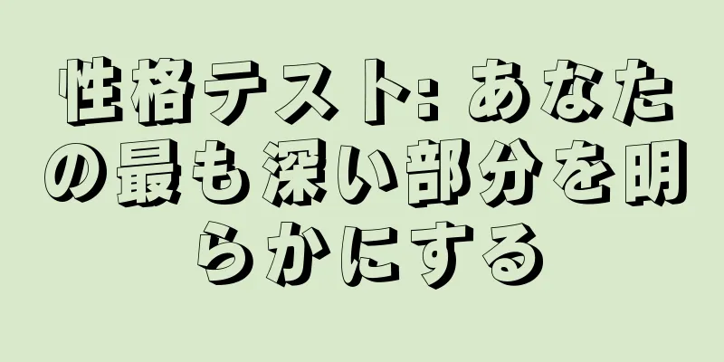 性格テスト: あなたの最も深い部分を明らかにする