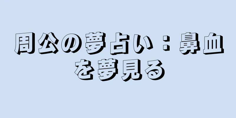 周公の夢占い：鼻血を夢見る