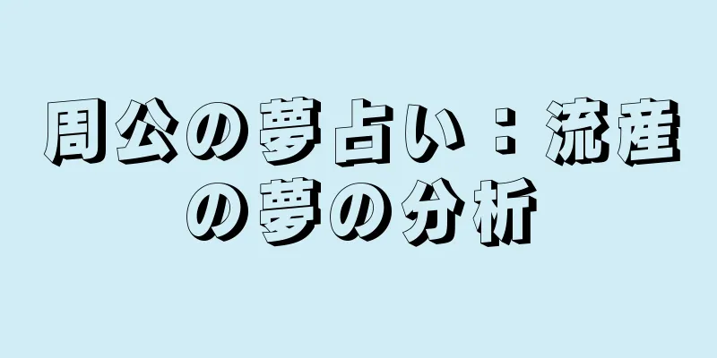 周公の夢占い：流産の夢の分析