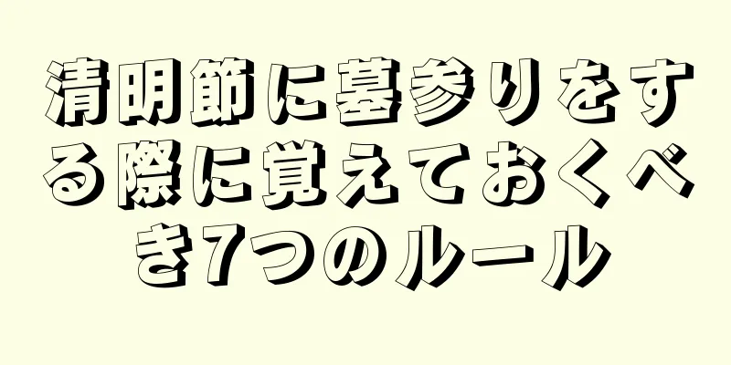 清明節に墓参りをする際に覚えておくべき7つのルール