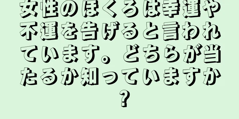 女性のほくろは幸運や不運を告げると言われています。どちらが当たるか知っていますか？