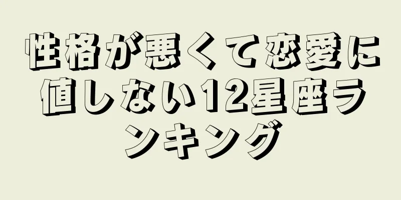 性格が悪くて恋愛に値しない12星座ランキング