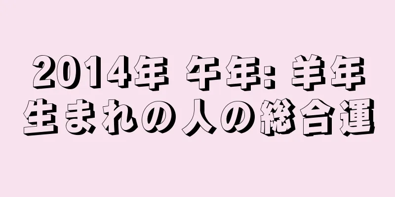 2014年 午年: 羊年生まれの人の総合運