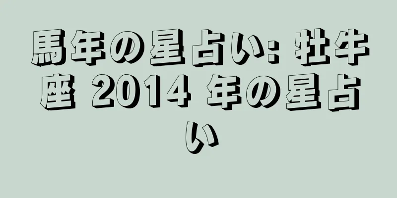 馬年の星占い: 牡牛座 2014 年の星占い