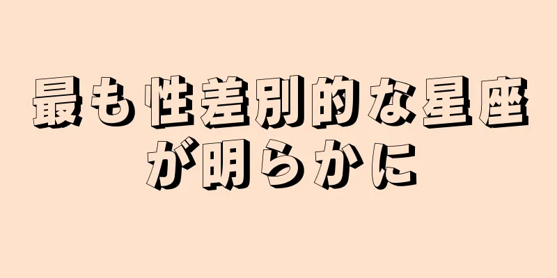最も性差別的な星座が明らかに