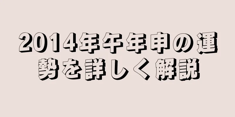 2014年午年申の運勢を詳しく解説