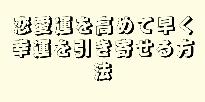 恋愛運を高めて早く幸運を引き寄せる方法